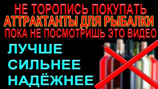 Посмотри это видео и Ты узнаешь, для чего нужны аттрактанты, элексиры, ароматизаторы на рыбалки