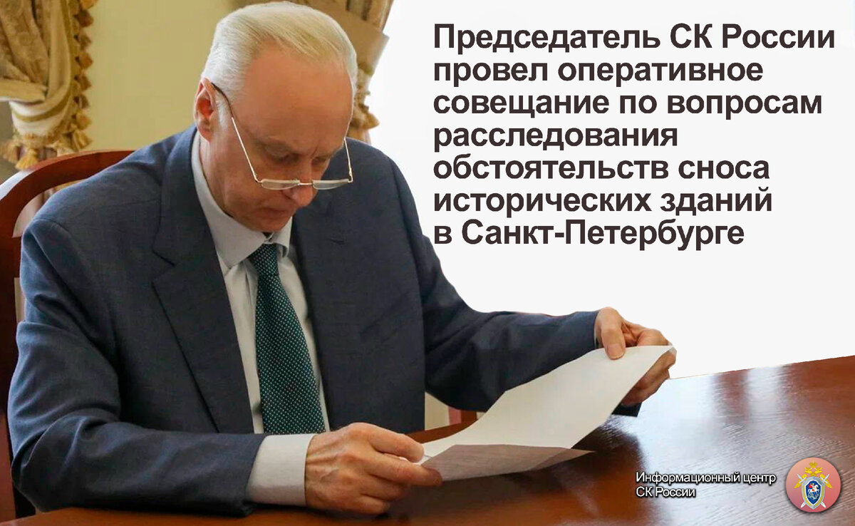 Председатель СК России провел оперативное совещание по вопросам  расследования обстоятельств сноса исторических зданий в Санкт-Петербурге |  Информационный центр СК России | Дзен