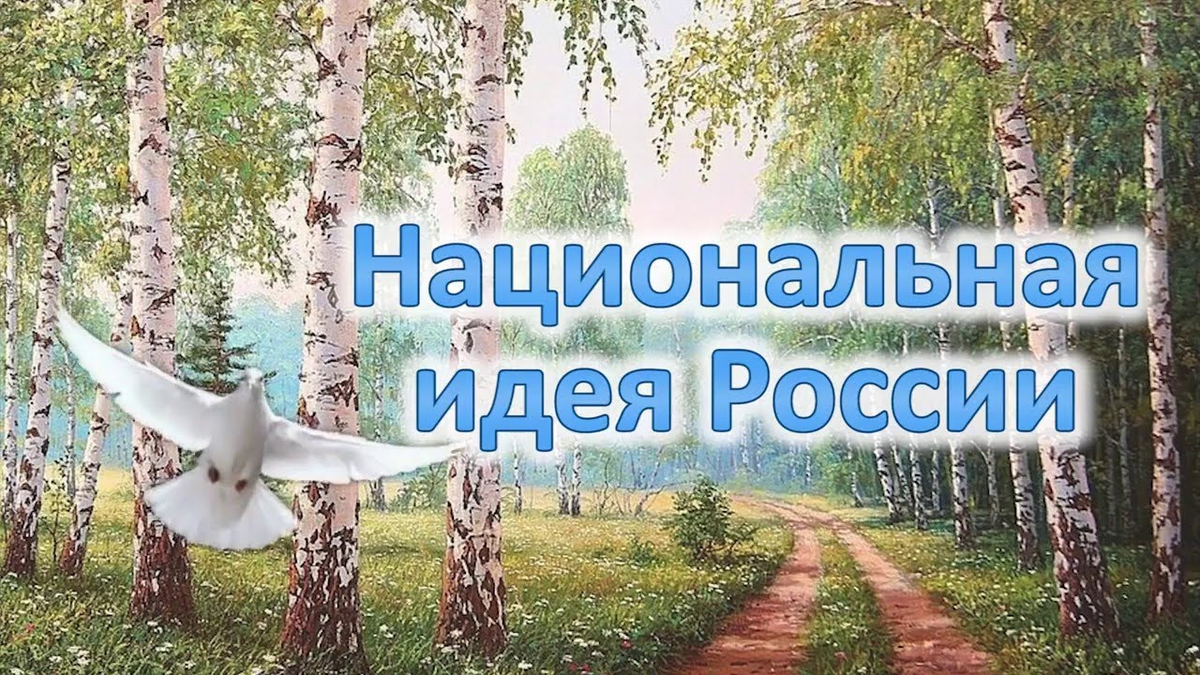 Государственная идея россии. Национальная идея. Российская Национальная идея. Национальные идеи РФ. Родовые поместья Национальная идея России.