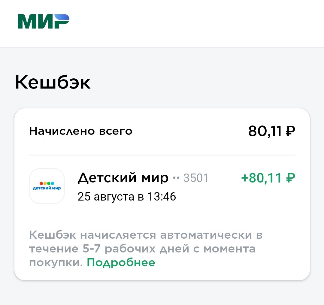 Получила кэшбэк 10% по карте 