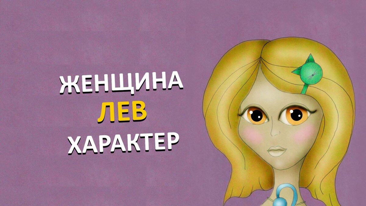 Характер левы