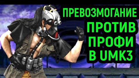 ПОТРЯСАЮЩЕЕ ПРЕВОЗМОГАНИЕ С ПРОФИ В UMK3 - Ultimate Mortal Kombat 3 / Мортал Комбат 3 Некрос