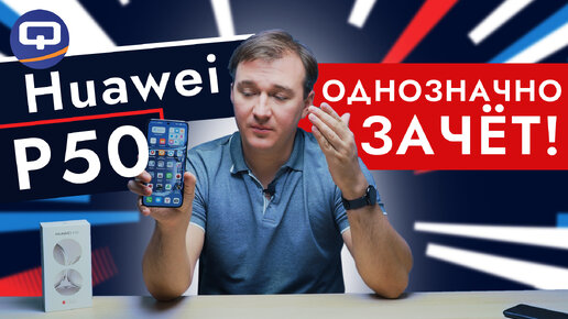 Huawei P50. Вас удивит то, на что он способен!