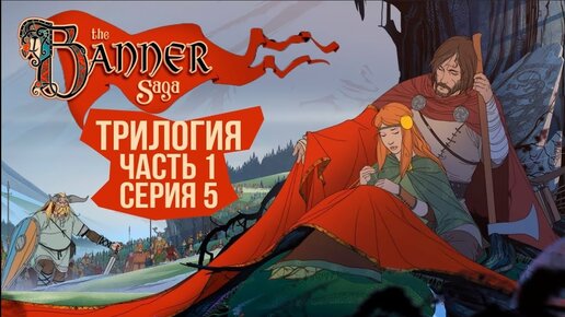 The Banner Saga 1, 2, 3. 🛡️ Серия 5 🛡️  Война в разгаре