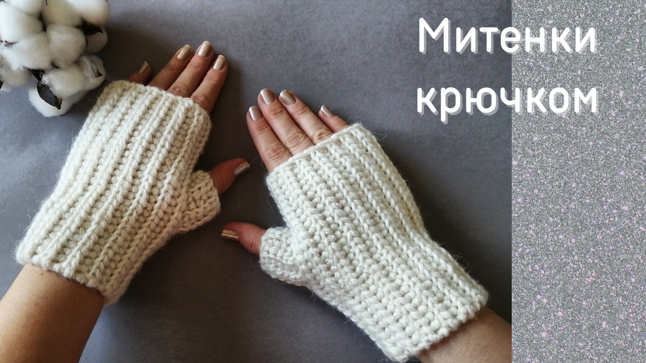 Митенки крючком мастер класс