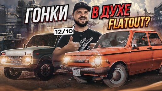 TRAIL OUT ГОНОЧНАЯ ДИЧЬ НА ЗАПОРОЖЦАХ И НИВАХ НА 12/10 В ДУХЕ FLATOUT