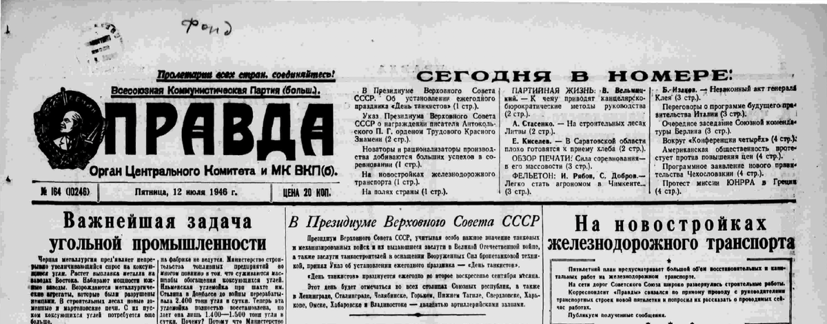 Правда. Вып. 164 (10246) от 12.07.1946 г.