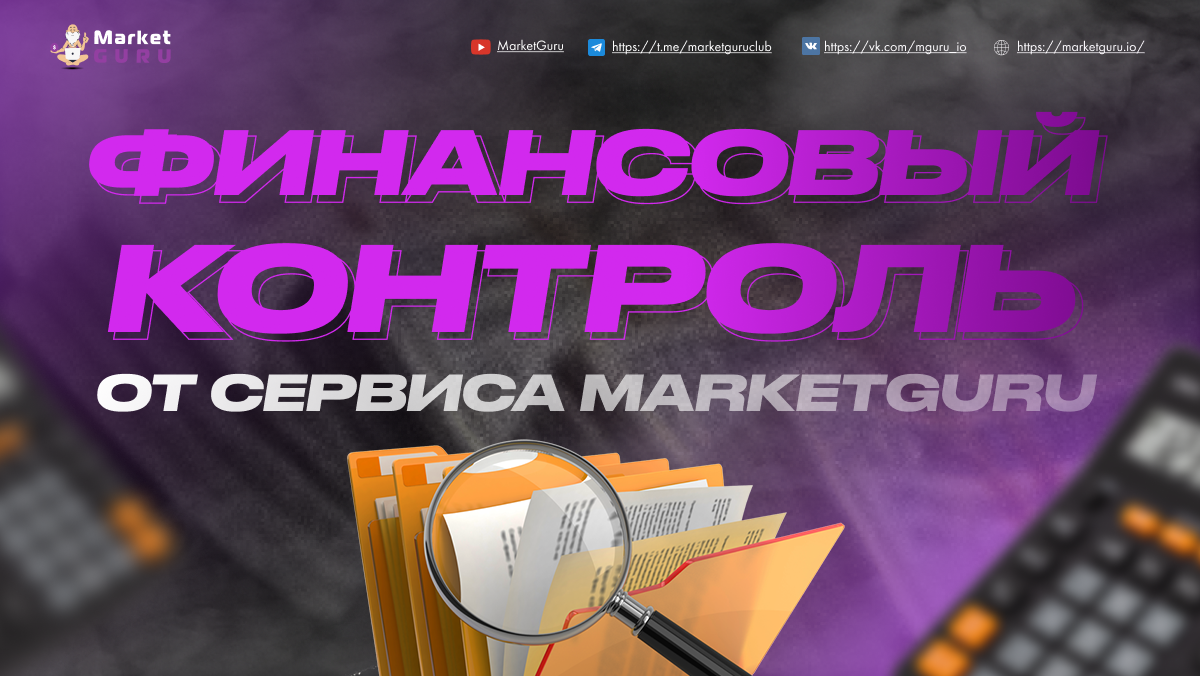 Маркет гуру