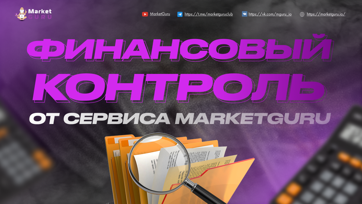 Marketguru io. MARKETGURU - сервис аналитики Wildberries. Market Guru. MARKETGURU Озон. MARKETGURU - сервис аналитики Wildberries и OZON.