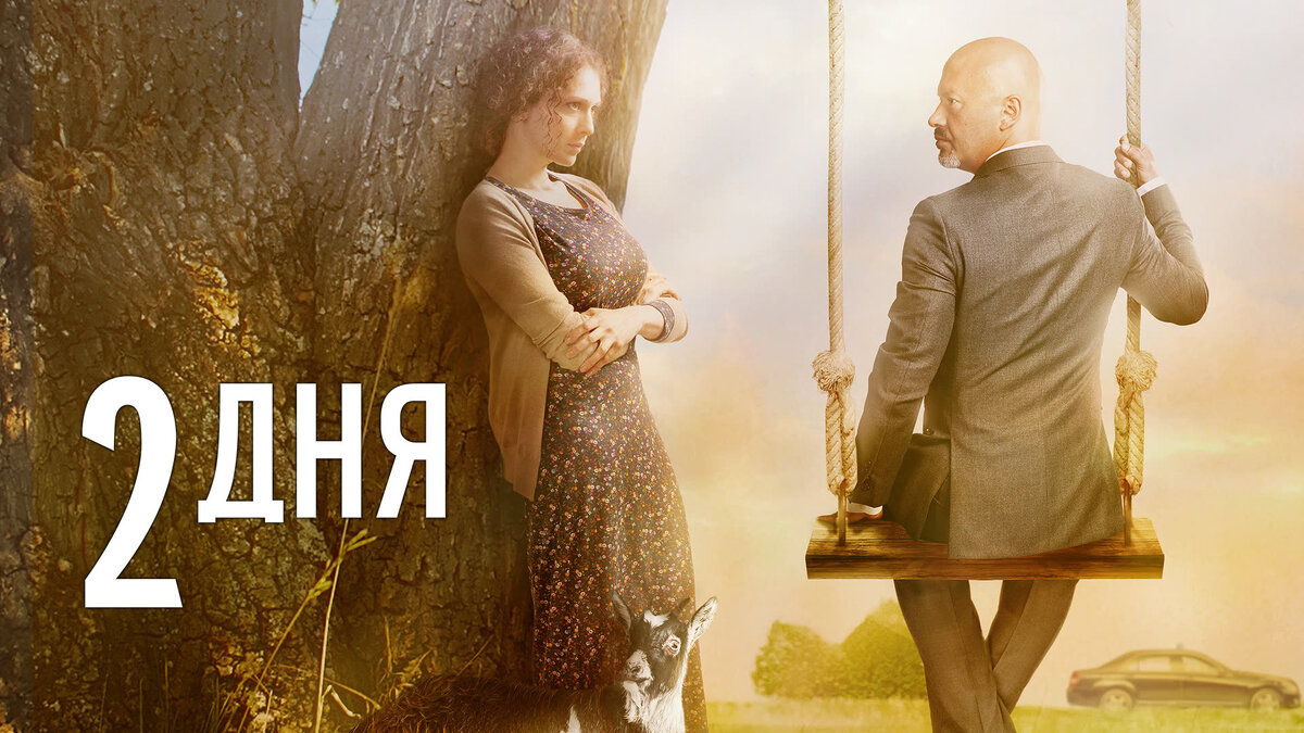 Официальный постер к фильму "2  дня" (2011)