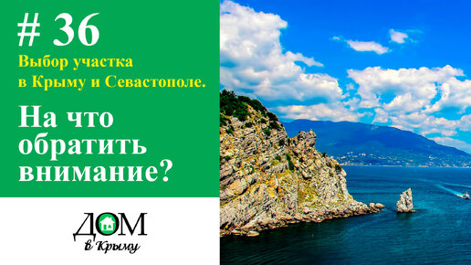 Выбор участка в Крыму и Севастополе под строительство. На что обратить внимание перед покупкой