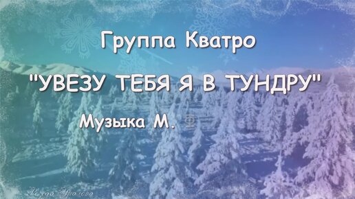 Увезу тебя я в тундру слова песни. Увезу тебя в тундру слова. Увезу тебя в тайгу. Песня увезу тебя в тундру текст.