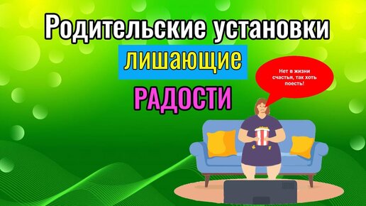 Родительские установки лишающие радости