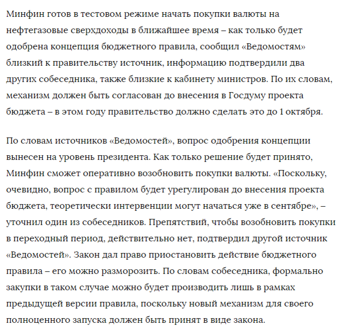 Минфин может возобновить валютные интервенции в сентябре. 