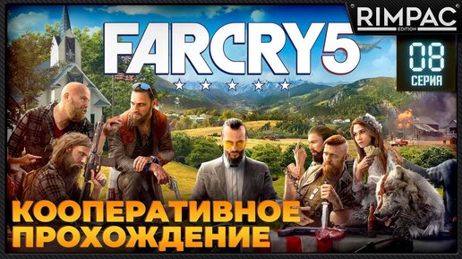 Кооперативное прохождение Far Cry 5 _ #8