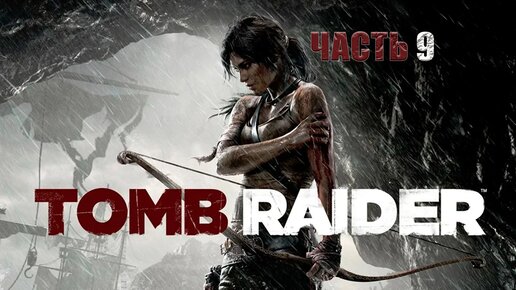 Tomb Raider Прохождение 9