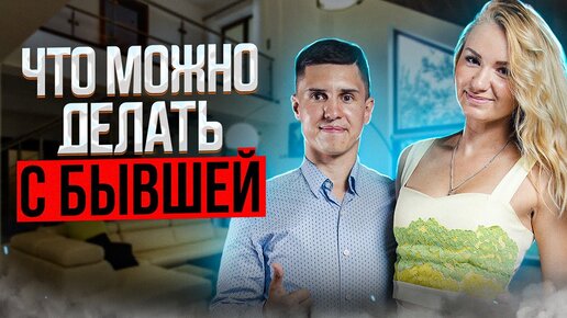 Télécharger la video: ЗАЧЕМ ВОЗВРАЩАТЬ БЫВШУЮ ДЕВУШКУ ИЛИ ЖЕНУ