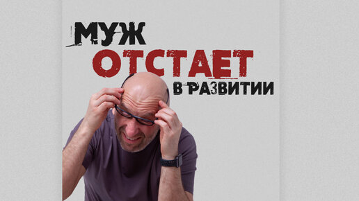 Сатья. Муж отстаёт в развитии