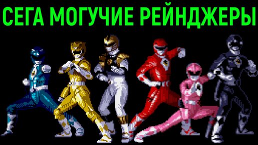 СЕГА МОГУЧИЕ РЕЙНДЖЕРЫ БЕЗ СМЕРТЕЙ ПРОХОЖДЕНИЕ Sega Mighty Morphin Power Rangers The Movie No Death