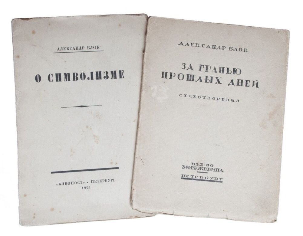 Але блок. Книги блока. Сборник стихов блока. Блок стихотворения сборник.