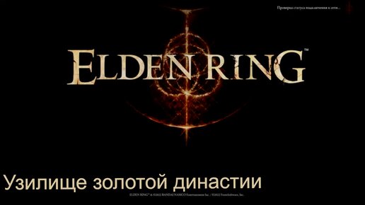 ELDEN RING Узилище золотой династии