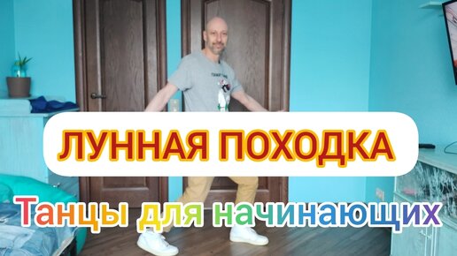 ЛУННАЯ ПОХОДКА! МАЙКЛ ДЖЕКСОН. ОБУЧЕНИЕ ТАНЦАМ ДЛЯ НАЧИНАЮЩИХ. ТАНЦЫ ДЛЯ ВЗРОСЛЫХ.