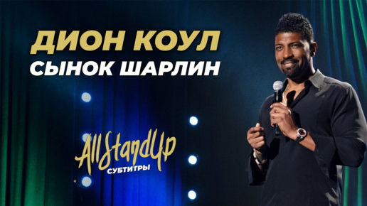 Дион Коул: Сынок Шарлин / Deon Cole: Charleen's Boy (2022) [AllStandUp | Субтитры]