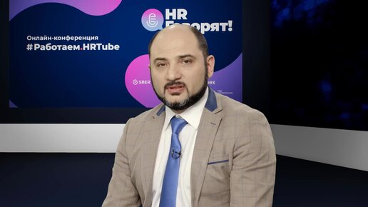 Модератор конференции Работаем. HRTube Григорий Айриев (спецвыпуск 