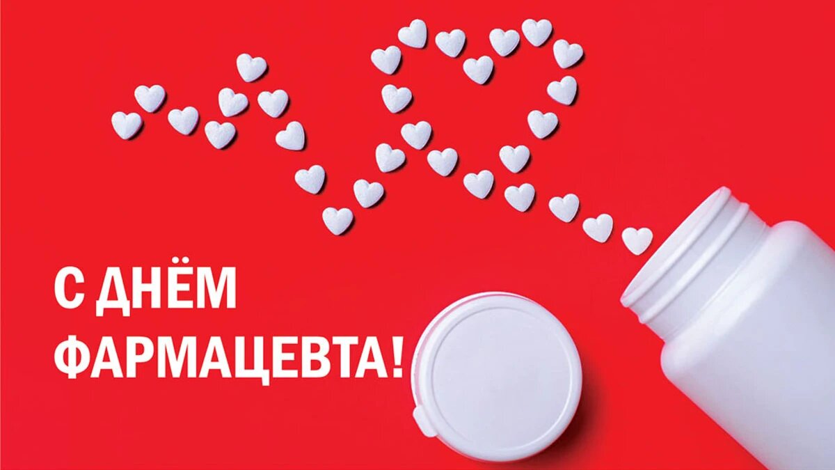 День фармацевта. Иллюстрация: «Весь Искитим»