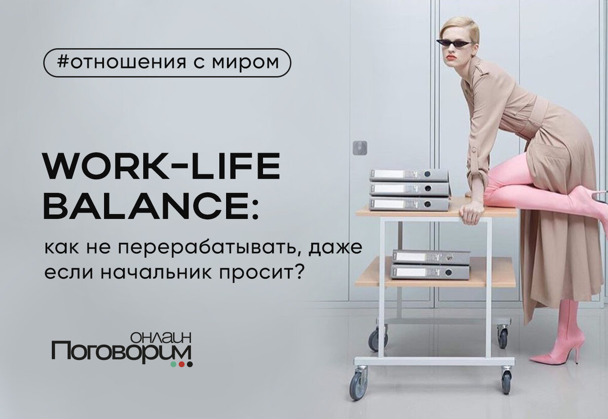 Work-life Balance: как перестать перерабатывать? | Поговорим.online | Дзен