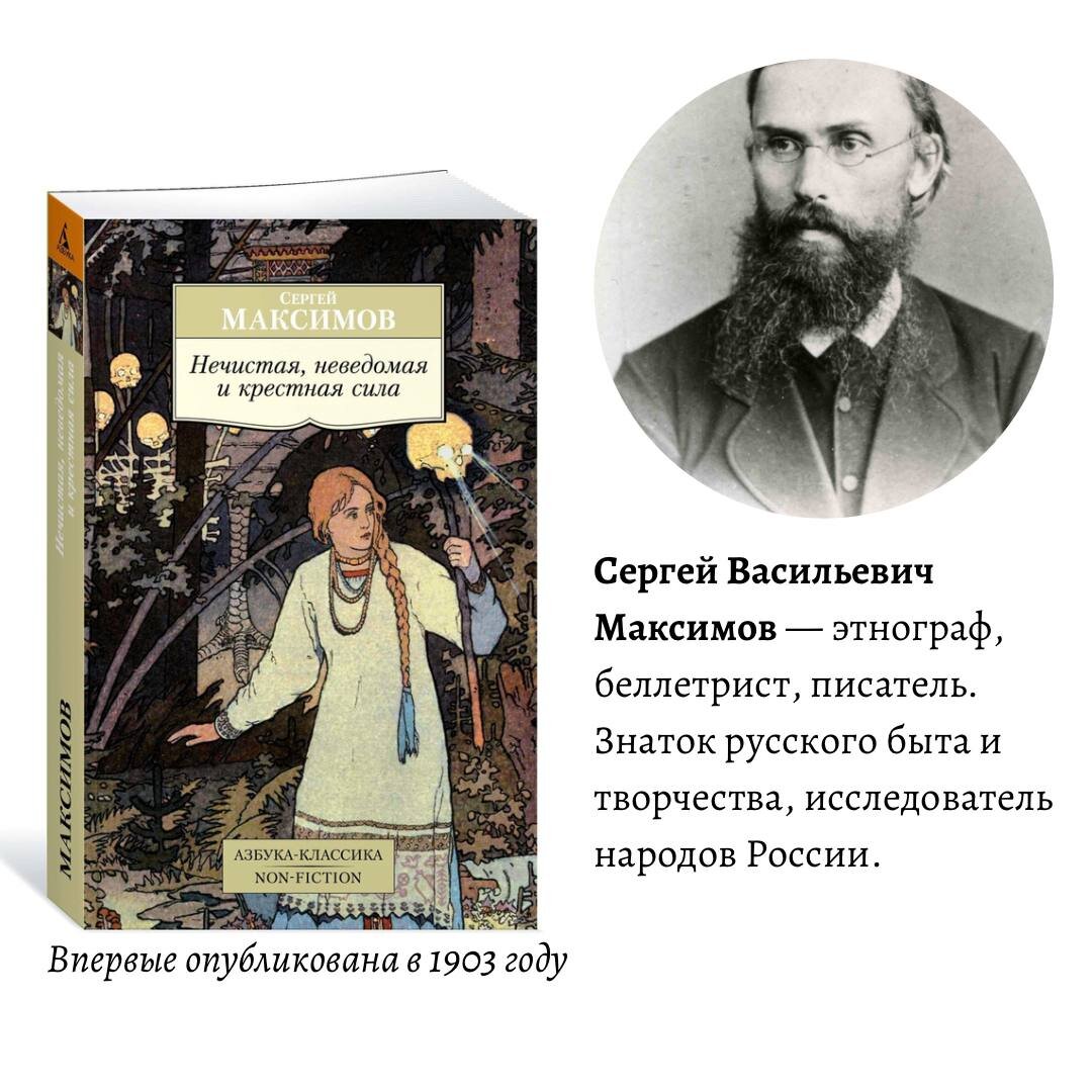 Нечистая, неведомая и крестная сила» С.В. Максимов - о нечисти, традициях и  мире, нетронутым образованием и прогрессом | а книга лучше | Дзен