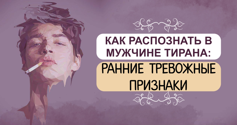 Парень тиран. Мужчина тиран. Домашний тиран мужчина. Психологический тиран. Как распознать тирана в мужчине.