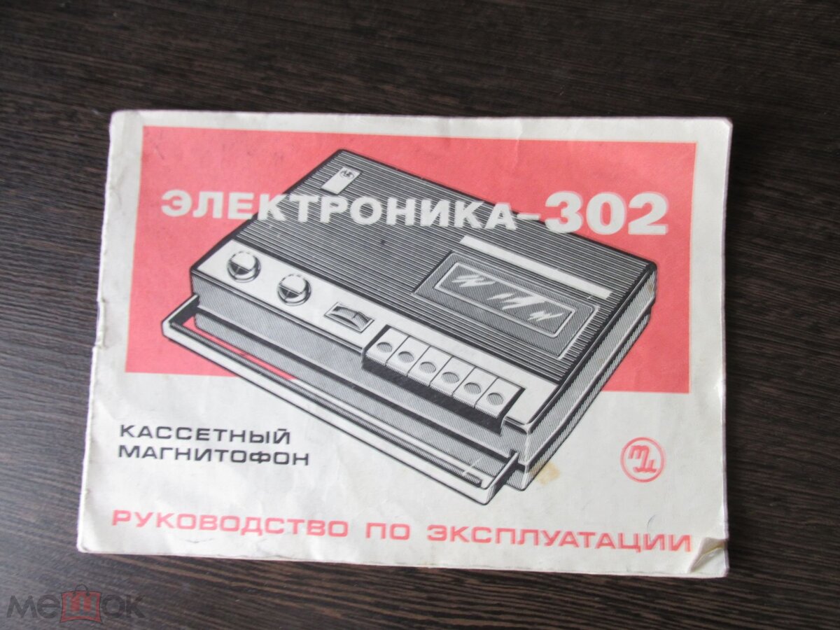 Электроника 302 схема. Магнитофон электроника 302-1. Электроника 302 и кассета. Головка воспроизведения магнитофону электроника 302. Схема кассетного магнитофона электроника 302