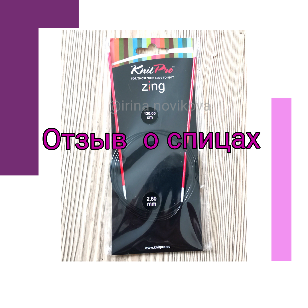 Мои спицы Knit pro zing
