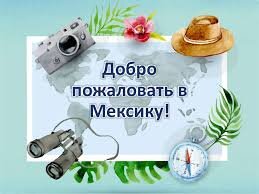 Представьте: вот вы стоите в тропической чаще и под крики цветастых попугаев рассматриваете иероглифы майя на стенах храмов Паленке. Или слившись в одно целое с доской для серфинга гребете в сторону прибоя, обрушивающего на побережье мощные бирюзовые волны, а позади вас простираются ярко-белые пляжи. Или погружаетесь с аквалангом в подводную пещеру в окружении рыбок, словно нарисованных яркой гуашью. Или до рассвета и до упада пляшете на лучших в мире дискотеках Акапулько! А в промежутках — стараетесь попробовать хотя бы часть из 300 местных сортов текилы — причем безо всяких там пижонских лаймов и соли, а как суровые мексиканские крестьяне — с томатным соком, щедро приправленным чили. А если перца не хватит — закусить любым из местных угощений, от которых во рту полыхает пожар. В этом вся Мексика — краски, вкусы и прочие ощущения здесь яркие, сочные, чистые, только успевай наслаждаться.