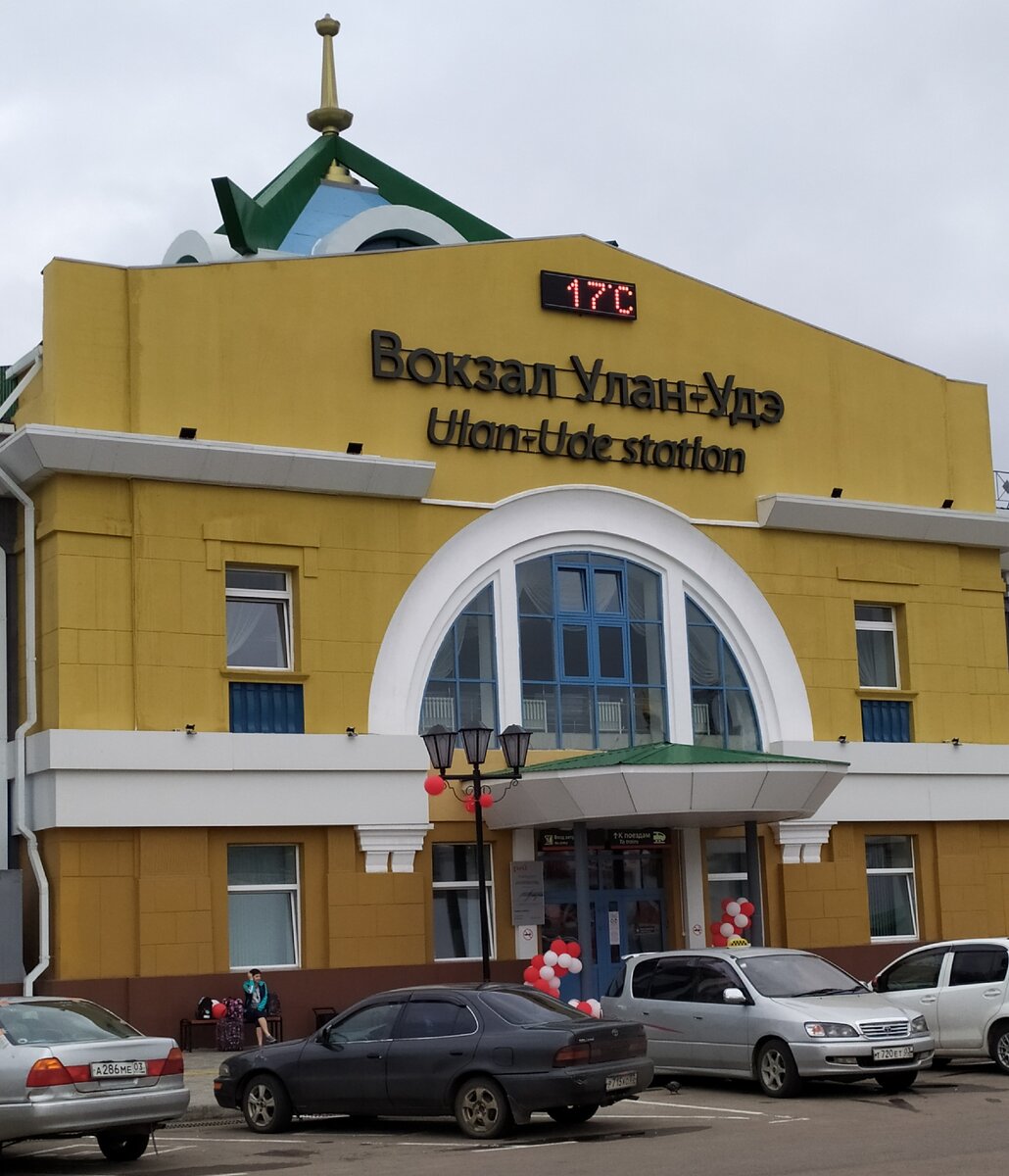 Железнодорожный вокзал  Улан-Удэ