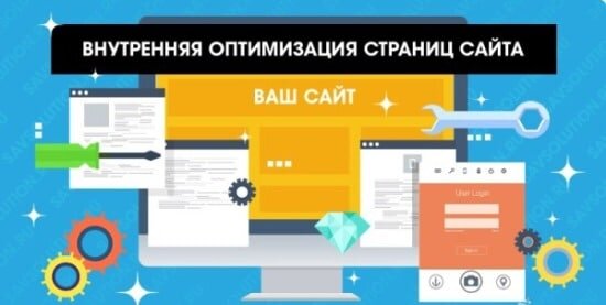 Внутренняя seo-оптимизация для продвижения сайта