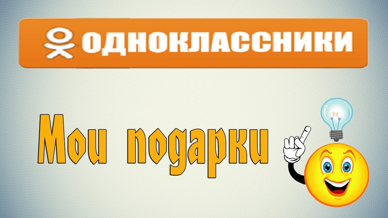 Как создать собственный подарок в «Одноклассниках»?