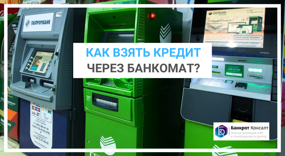 Как взять кредит через банкомат?