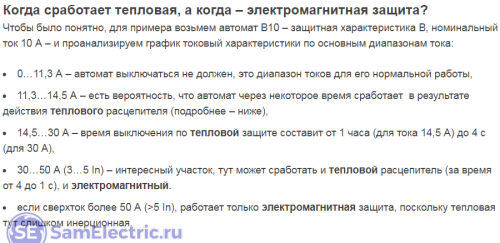 Когда сработает автоматический выключатель? Рассуждения у время-токовой характеристики…