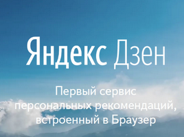 Яндекс Дзен