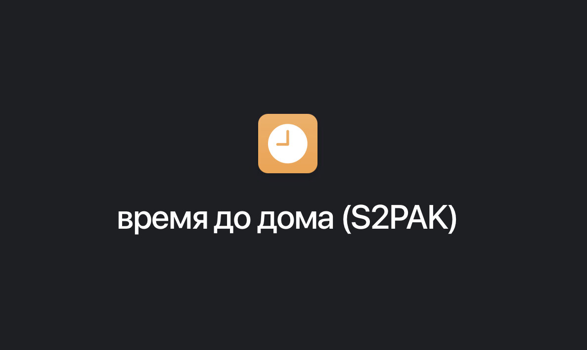 Как быстро расчитать время в пути по нажатию на одну кнопку? Быстрая  команда для iOS 14 | S2PAK | Дзен