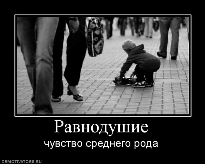 Картинки о равнодушии людей