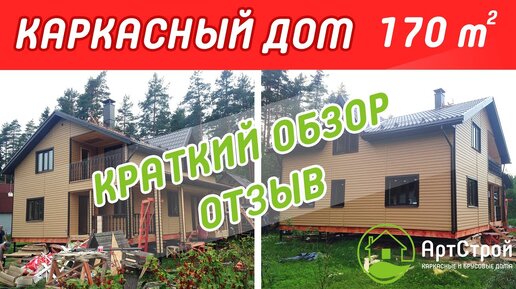 Каркасный дом 9х10 м с отделкой виниловым сайдингом