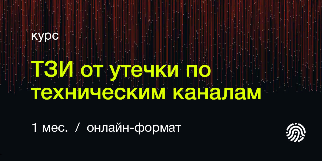 Курсы по информационной безопасности для новичков и профессионалов