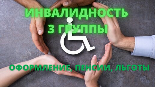 Инвалидность 3 группы: оформление, пенсия, льготы