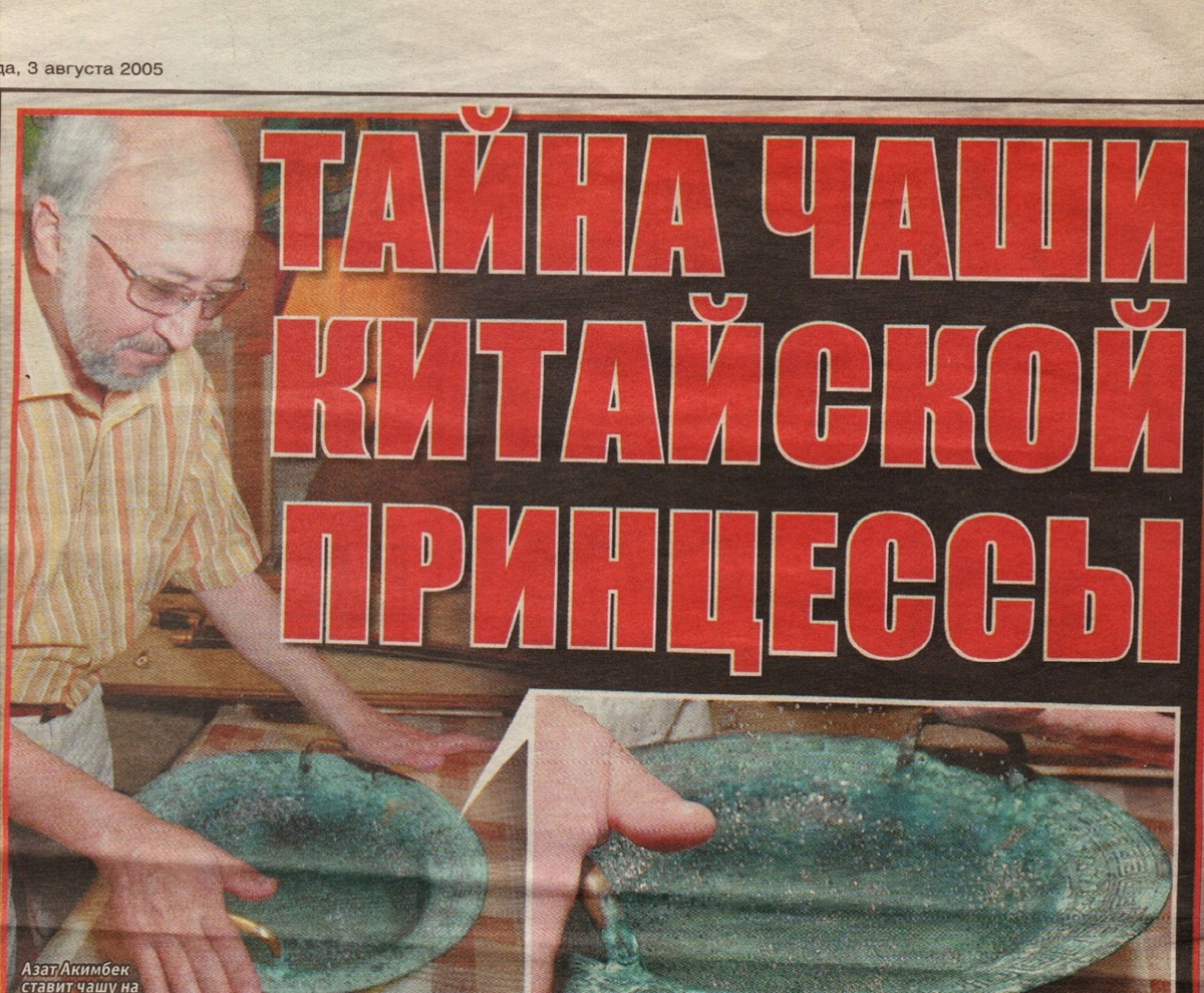 
Эту находку в начале 2000-х сделал всемирно известный искусствовед Азат Акимбек. Сосуд, которому более двух тысяч лет, обладает феноменальными свойствами. Если потереть ручки чаши, налитая в нее вода начинает бурлить. 
 
Ученые обследовали раритет, пытаясь найти разгадку явления. Причину не нашли, но убедились, что это не хитрый фокус. 
 
- Я купил эту чашу на китайском базаре, - рассказал Азат Акимбек. - Даже предположить не мог, какое чудо пришло ко мне в руки. По виду - обычный тазик, вроде тех, что использовались в древности для хозяйственных нужд. Особого значения покупке я тогда не придал. Но случилось так, что его увидел один из моих китайских коллег. Он-то и раскрыл тайну чаши. 
 
По легенде, две тысячи лет назад одна китайская принцесса сильно заболела. Самые лучшие лекари ничем не могли ей помочь. Тут объявился один смельчак и заявил, что у него есть чудо-средство от всех болезней. Средство оказалось, на первый взгляд, уж слишком фантастичным - медный тазик с позолоченными ручками. Но принцесса поверила. Она каждый день садилась возле сосуда и терла его ручки ладонями. Вода закипала. Вместе с пузырьками вышла и болезнь - принцесса поправилась. 
 
На самом деле не у каждого под руками вода закипает, - поясняет нам Азат Акимбек. - Тут дело не в волшебстве. А в том, что древние китайцы хорошо ладили с природой. Знали, что Инь и Ян - это одно целое, частью которого является человек. Вот в Китае и придумали емкость, которая реагирует на биотоки человека. Как только ладони касаются ручек, на поверхности воды в четырех местах появляется рябь. А потом начинают бить сразу четыре маленьких фонтана. Они достигают высоты в четверть метра! 
 
Чем больше трешь ручки чаши, тем больше заряжаешься. По телу проходит дрожь. Словно не ты подогреваешь воду, а она тебя... 
 
- Такое случается не у каждого, - комментирует хозяин чаши. - Чем духовно чище человек, тем он энергетически сильнее, тем выше у него фонтанчики. Но нельзя тереть ладони больше двух минут, можно упасть в обморок. При трении чаша издает особый звук, который влияет на энергетические чакры человека. 
 
Предназначение Ученые определили, что чаша изготовлена на юге Китая, в провинции Гуан-Дунь. - В древности там существовали монастыри, - говорит Акимбек. - Сейчас они в руинах. Такие чаши-тазики стояли на пороге каждого храма. Обряд с закипающей водой должен был очистить не только руки верующего, но и тонкое энергетическое тело человека. 
 
Чаша выступала мерой чистоты. Если в течение обряда вода оставалась неподвижной, спокойной, человеку нужно было молитвой и постом очистить душу. 
 
Многие из тех, кто приходит посмотреть на чашу, не верят в чудо. А когда видят бурлящую от прикосновения ладоней воду, начинают искать причину. 
 
- Вдруг там моторчик спрятан? - задает вопрос один из скептиков. Ему дают в руки чашу, Обстучав ее со всех сторон, Фома неверующий повторяет опыт. - Вода кипит! - с восторгом кричит он. - Это чудо! Азата многие просили продать волшебную чашу. Сулили десятки тысяч долларов. Он отказался. 
 
Азата Акимбека, как искусствоведа, также очень интересуют загадочные знаки, изображенные на чаше. Он расшифровал их так: - В центре дна начертан восьмилепестковый цветок. Это сакральный знак, символ вечности. А рядом написано китайскими иероглифами пожелание добра. Поразительно, что в чаше сочетаются и китайские, и греческие орнаменты - в ней Восток слился с Западом... 
 
Заведующий кафедрой биофизики Казахского государственного университета профессор Виктор Инюшин лично обследовал загадочную чашу: 
- По-видимому, она работает по принципу пси - акустического резонанса. Но как именно - непонятно. В чаше использованы разные металлы, семь различных сплавов. Тут большое поле для изучения и экспериментов.