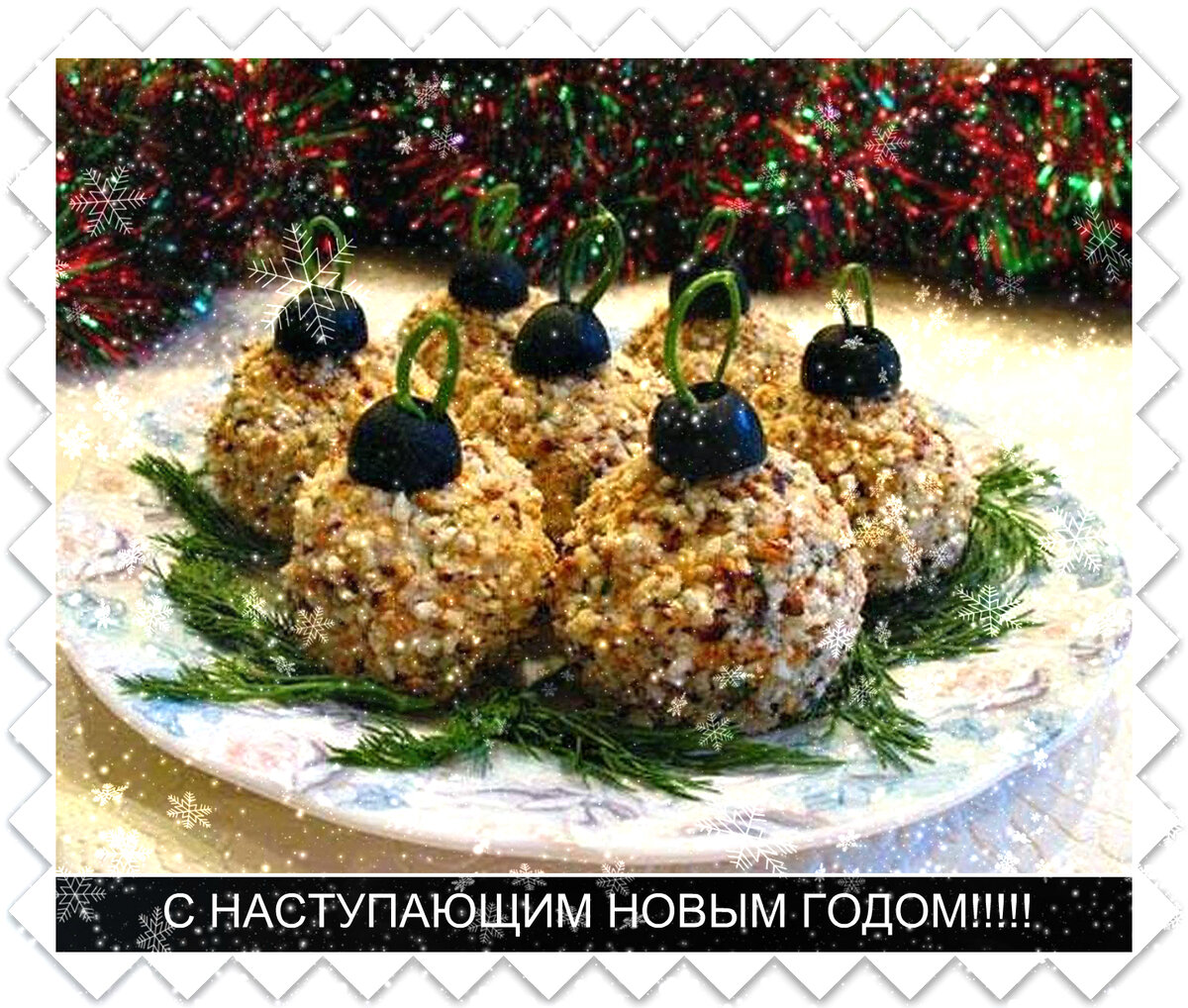 НОВОГОДНЯЯ ЗАКУСКА 