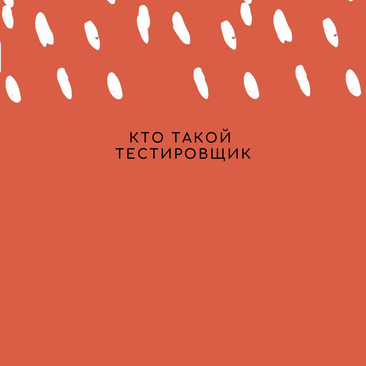 Психотипы тестировщика
