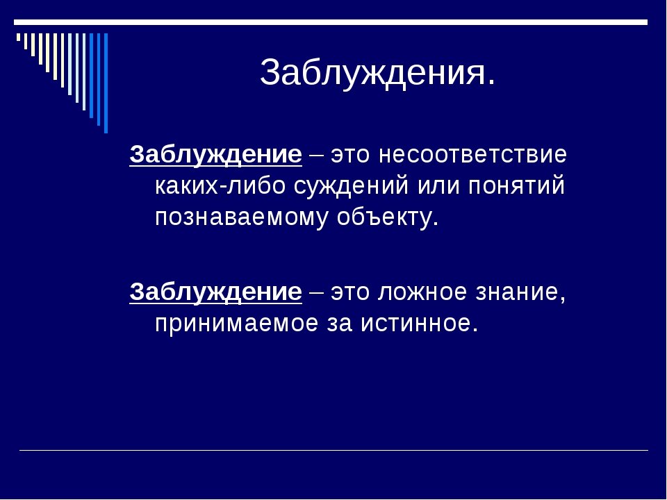 Заблуждение картинки для презентации